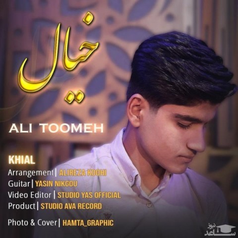 دانلود آهنگ خیال از علی تومه