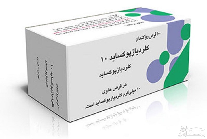 میزان و نحوه مصرف قرص کلردیازپوکساید