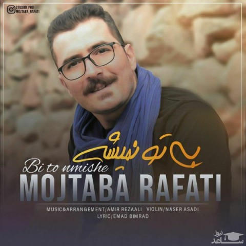 دانلود آهنگ بی تو نمیشه از مجتبی رفعتی