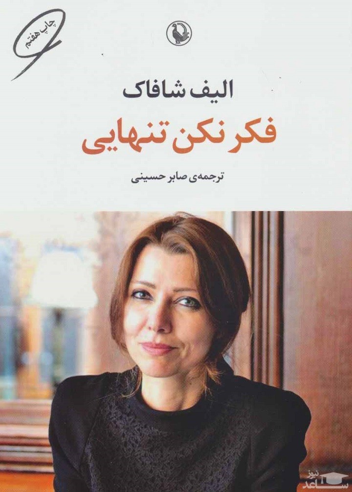 معرفی رمان فکر نکن تنهایی اثر الیف شافاک