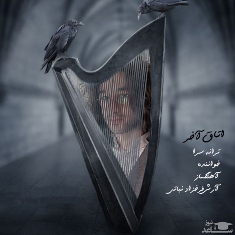 دانلود آهنگ اتاق آخر از آرش فرخزاد نباتی