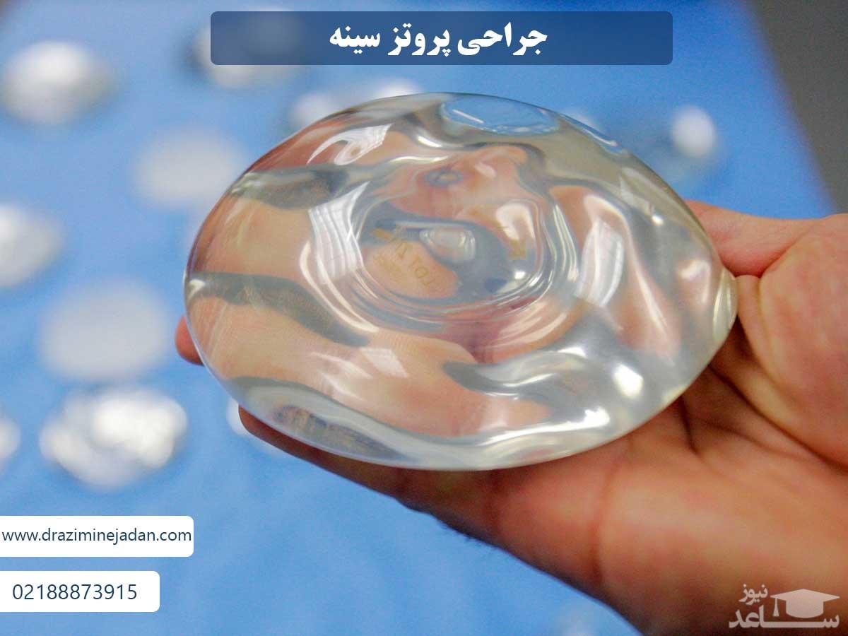 جراحی پرطرفدار پروتز سینه در بین خانم ها