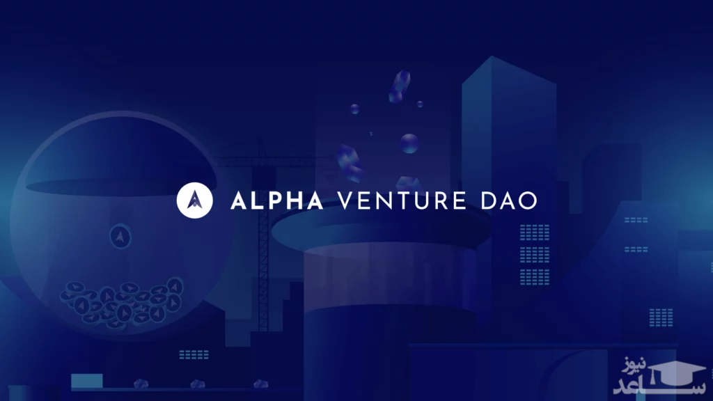 آشنایی با رمز ارز آلفا (ALPHA) و پلتفرم  آلفا ونچر دائو (Alpha Venture Dao)