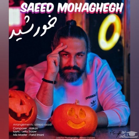 دانلود آهنگ خورشید از سعید محقق