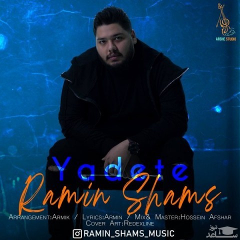 دانلود آهنگ یادته از رامین شمس