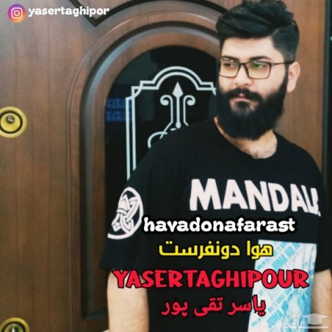 دانلود آهنگ هوا دونفرست از یاسر تقی پور