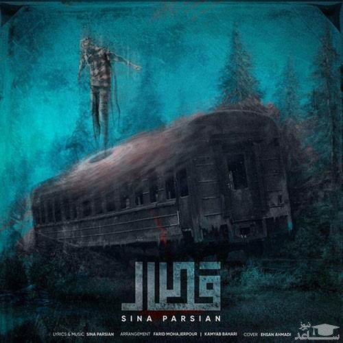 دانلود آهنگ قطار از سینا پارسیان