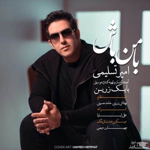 دانلود آهنگ با من باش از امیر تسلیمی