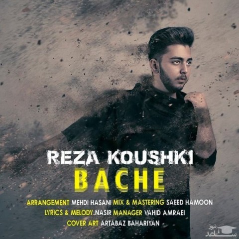 دانلود آهنگ بچه از رضا کوشکی