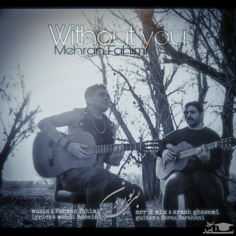 دانلود آهنگ بی تو بودن از مهران فهیمی