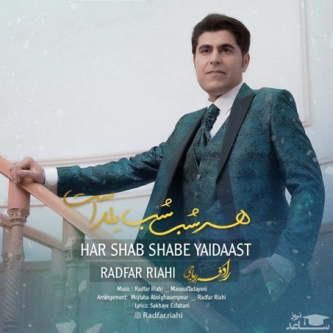 دانلود آهنگ هر شب شب یلداست از رادفر ریاحی