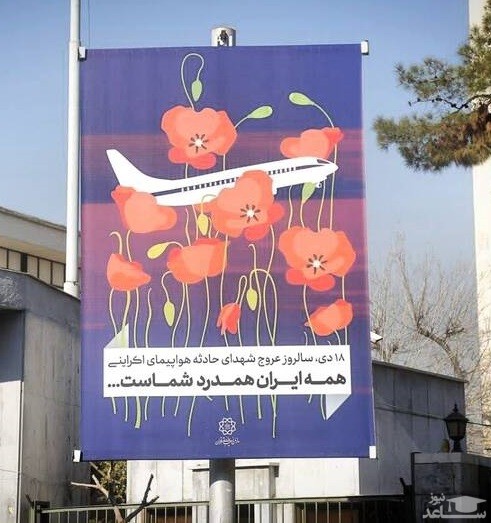 طرح شهرداری تهران برای ادای احترام به مسافران ۷۵۲ هواپیمای اوکراینی
