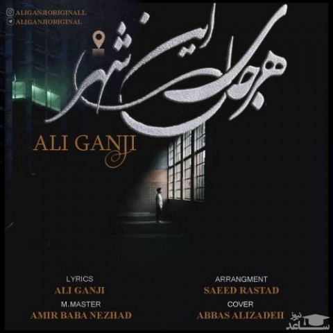 دانلود آهنگ هرجای این شهر از علی گنجی