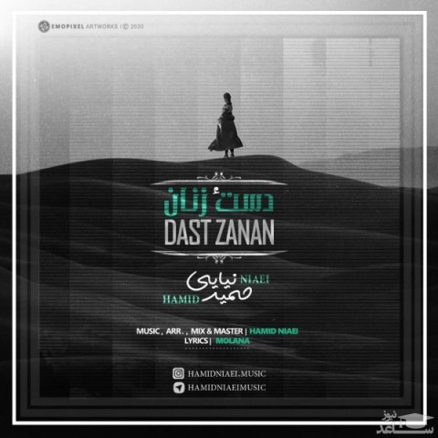 دانلود آهنگ دست زنان از حمید نیایی