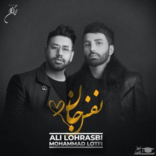 دانلود آهنگ نفس جان از علی لهراسبی و محمد لطفی