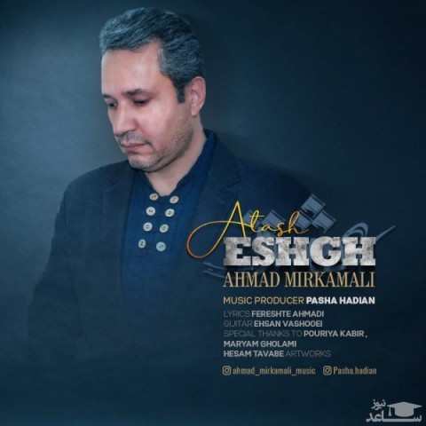 دانلود آهنگ آتش عشق از احمد میرکمالی