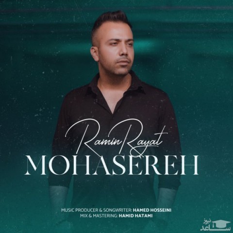 دانلود آهنگ محاصره از رامین رعیت