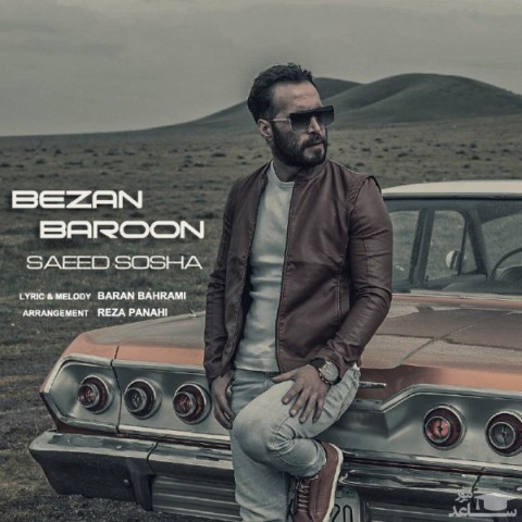 دانلود آهنگ بزن بارون از سعید سوشا
