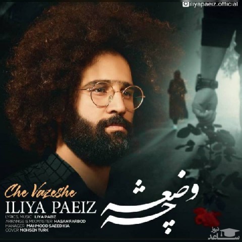 دانلود آهنگ چه وضعشه از ایلیا پاییز