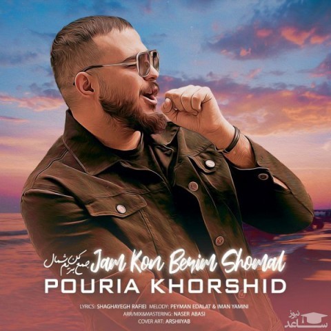 دانلود آهنگ جمع کن بریم شمال از پوریا خورشید