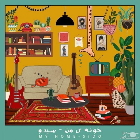دانلود آهنگ خونه ی من از سیدو