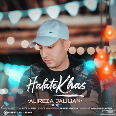 دانلود آهنگ حالت خاص از علیرضا جلیلیان