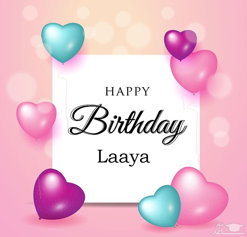 پوستر تبریک تولد برای لعیا