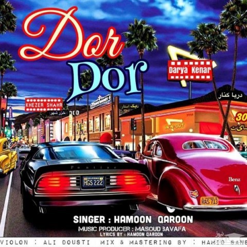 دانلود آهنگ دور دور از هامون قارون