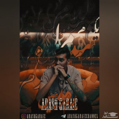 دانلود آهنگ یکدم مرا ببین از آرش گرایی