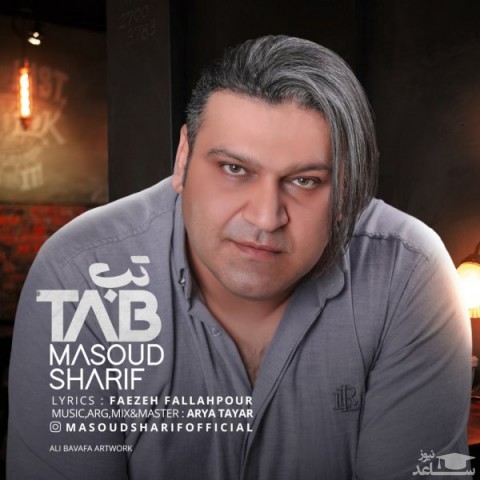 دانلود آهنگ تب از مسعود شریف
