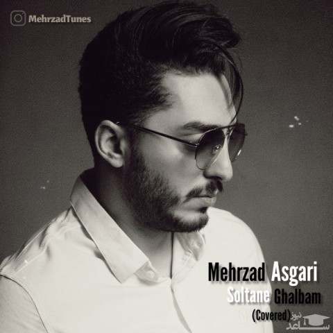 دانلود آهنگ سلطان قلبم از مهرزاد عسگری
