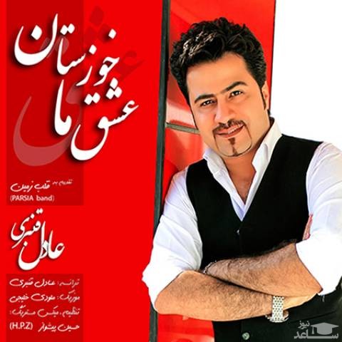 دانلود آهنگ عشق ما خوزستان از عادل قنبری