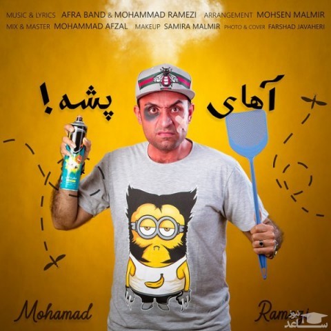 دانلود آهنگ آهای پشه از محمد رامزی