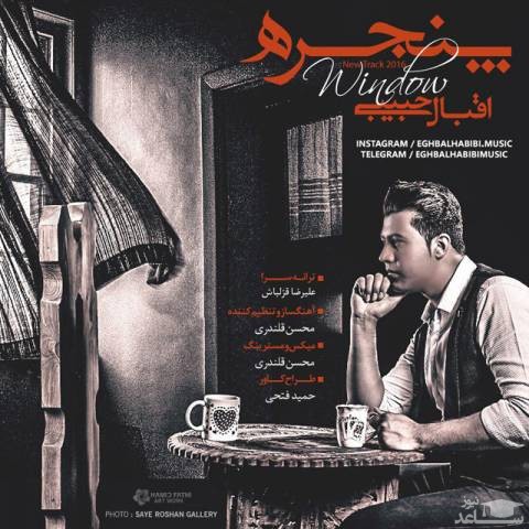دانلود آهنگ پنجره از اقبال حبیبی