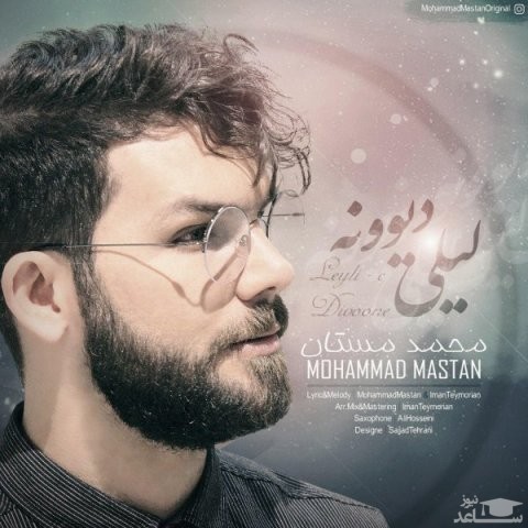 دانلود آهنگ لیلی دیوونه از محمد مستان