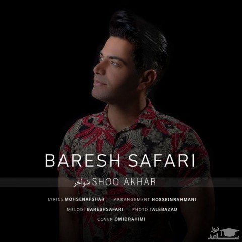 دانلود آهنگ شو آخر از بارش صفری