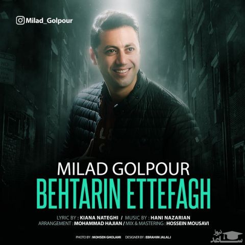 دانلود آهنگ بهترین اتفاق از میلاد گل پور