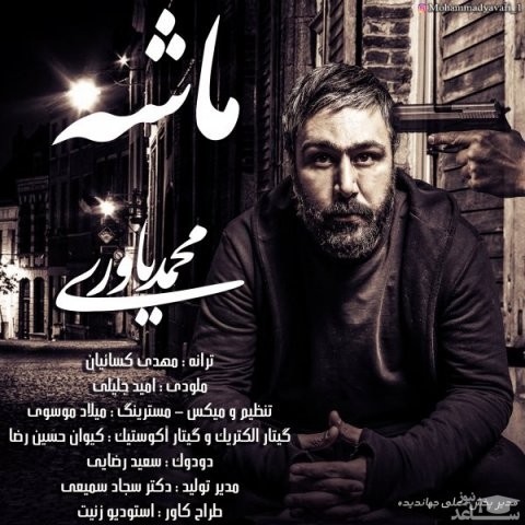 دانلود آهنگ ماشه از محمد یاوری