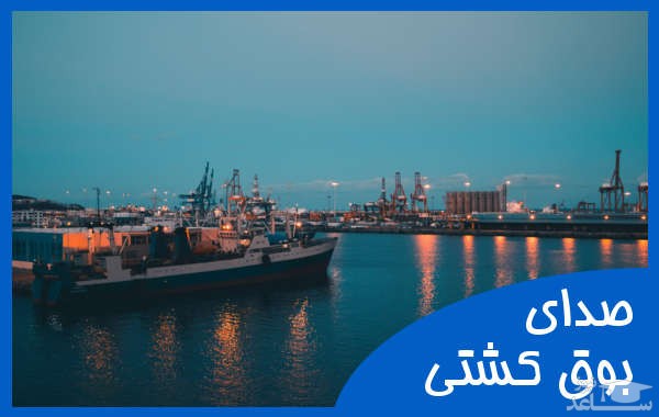 دانلود آهنگ بوق کشتی 2 از افکت صوتی حمل و نقل