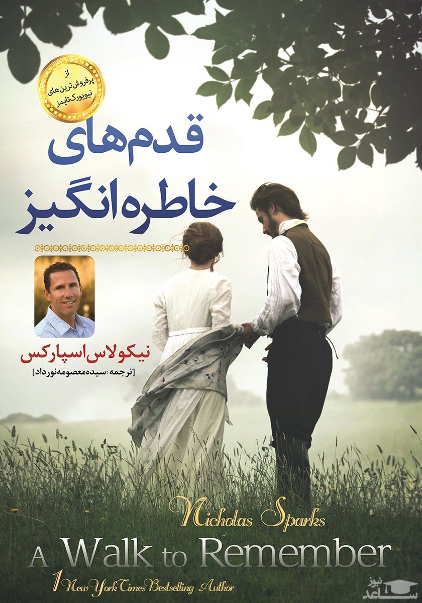 معرفی کتاب قدم های خاطره انگیز اثر نیکلاس اسپارکس