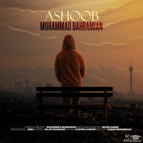 دانلود آهنگ آشوب از محمد بهرامیان