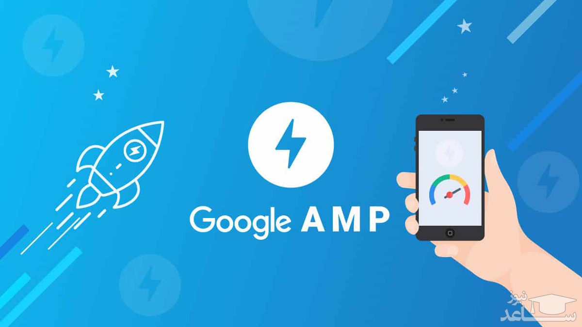 گوگل AMP چیست؟