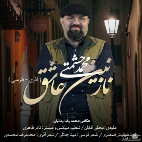 دانلود آهنگ نازنین عاشق از محمد حشمتی