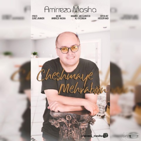 دانلود آهنگ چشمای مهربون از امیررضا مسیحا