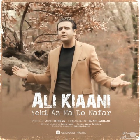 دانلود آهنگ یکی از ما دو نفر از علی کیانی
