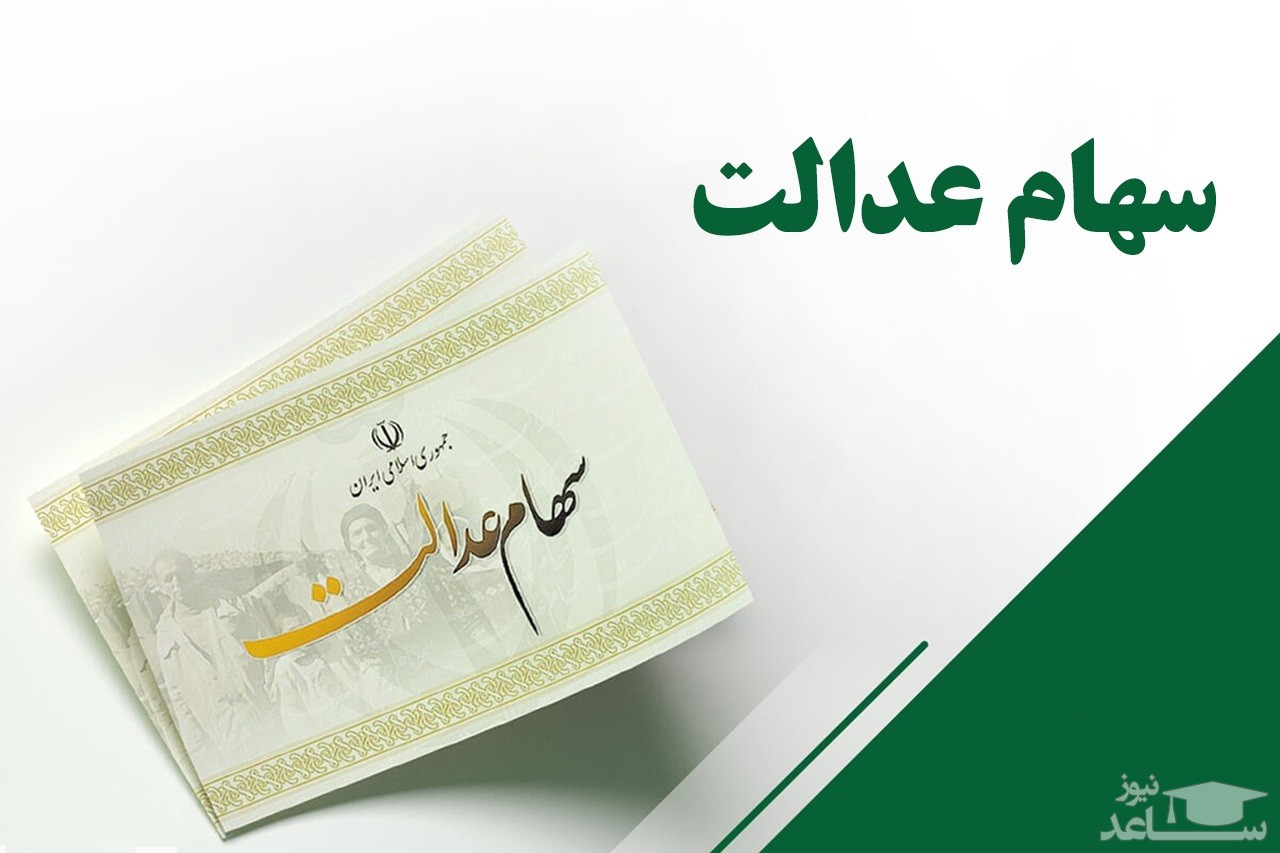 ارزش سهام عدالت امروز 16 اسفند 99