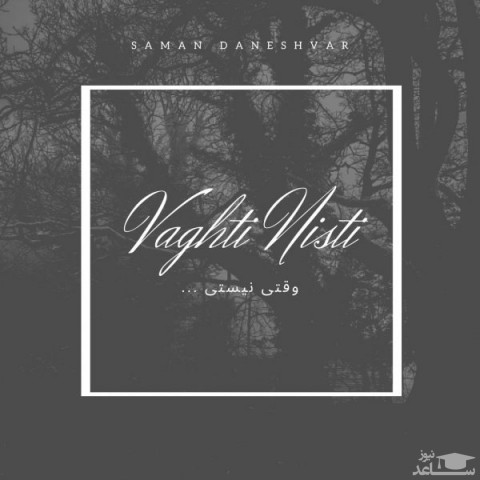 دانلود آهنگ وقتی نیستی از سامان دانشور