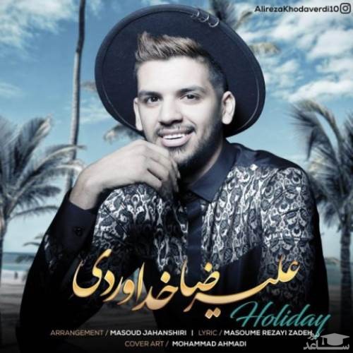 دانلود آهنگ تعطیلات از علیرضا خداوردی