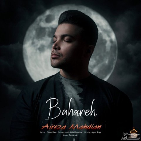 دانلود آهنگ بهانه از علیرضا مهدیان