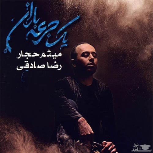 دانلود آهنگ سنگر شونه هات از رضا صادقی